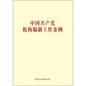 中国共产党机构编制工作条例