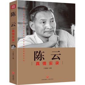 陈云真情实录