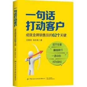 一句话打动客户：成就销售员的62个关键