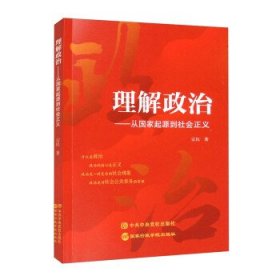 理解政治----从国家起源到社会正义