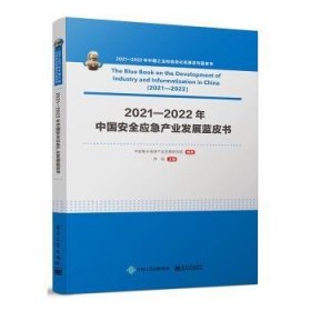 21-22年中国应急产业发展蓝皮书