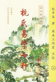 杭氏易学七种（上下）