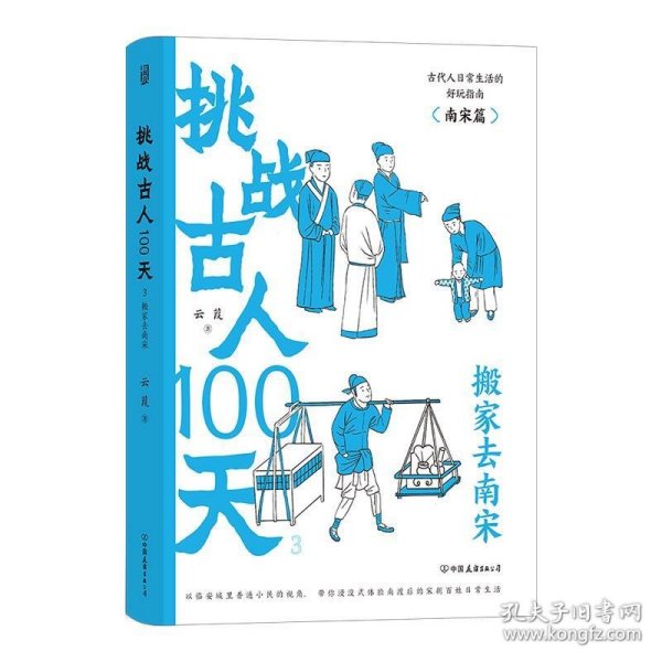 挑战古人100天1+2+3传统文化古代历史趣味读物