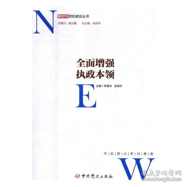 全面增强执政本领/新时代党的建设丛书