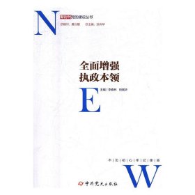 全面增强执政本领/新时代党的建设丛书