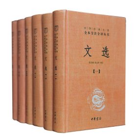 中华经典名著全本全注全译：文选【全六册】