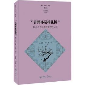 “吾州亦是梅花国”:梅州历代咏梅诗整理与研究