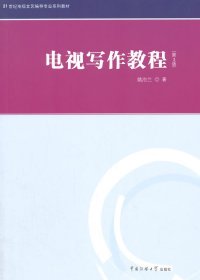 21世纪电视文艺编导系列 电视写作教程（第3版）