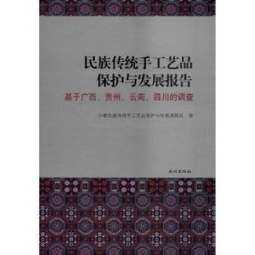 民族传统手工艺品保护与发展报告:基于广西、贵州、、四川的调查