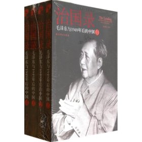 治国录：毛泽东与1949年后的中国