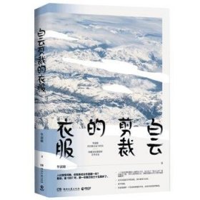 白云剪裁的衣服：百万畅销经典《恰到好处的幸福》姊妹篇！