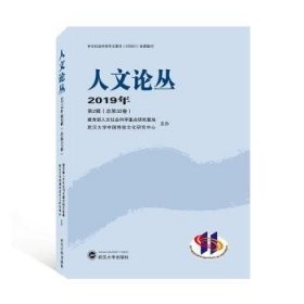人文论丛 19年第2辑第32卷）
