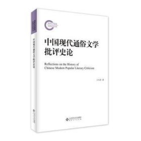 中国现代通俗文学批