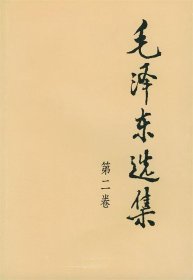 毛泽东选集(第二卷) 平小
