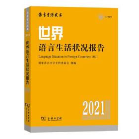 世界语言生活状况报告（2021）