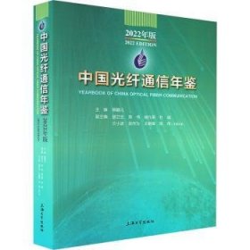 中国光纤通信年鉴:22年版:22 edition