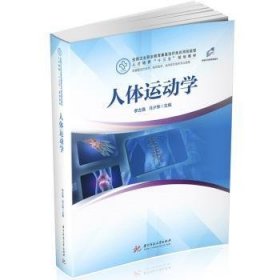 人体运动学(供康复技术临床医动学及相关专业使用全国卫生职业教育康复类应用技能型人才培养十三五规划教材)