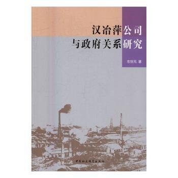 汉冶萍公司与政府关系研究