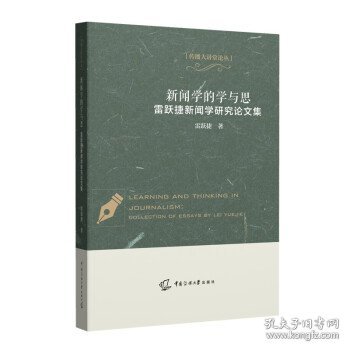 新闻学的学与思——雷跃捷新闻学研究论文集