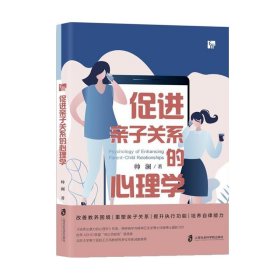 促进亲子关系的心理学