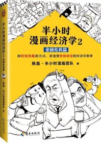 半小时漫画经济学2