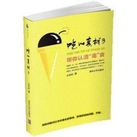 吃的真相3：带你认清“毒”食