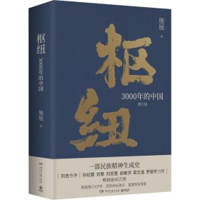 枢纽：3000年的中国（亲签版，历史学家施展经典之作，畅销40万册。）