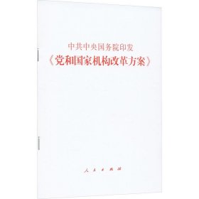 中共中央 国务院印发《党和国家机构改革方案》