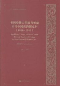 美国哈大学图书馆藏未刊中国旧史料：1860-1949：1-：统计系列