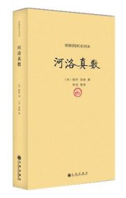 续修四库全书本：河洛真数