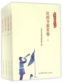 红军长征纪实丛书：红四方面军卷（1-7）