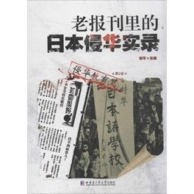 老报刊里的侵华实录 第2卷 侵华教育篇