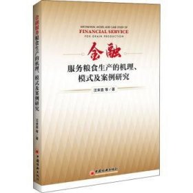 金融服务粮食生产的机理、模式及案例研究