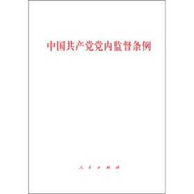 中国共产党党内监督条例（人民）
