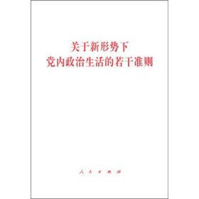 关于新形势下党内政治生活的若干准则（人民）