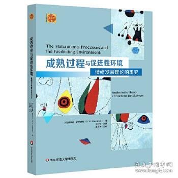 成熟过程与促进性环境：情绪发展理论的研究