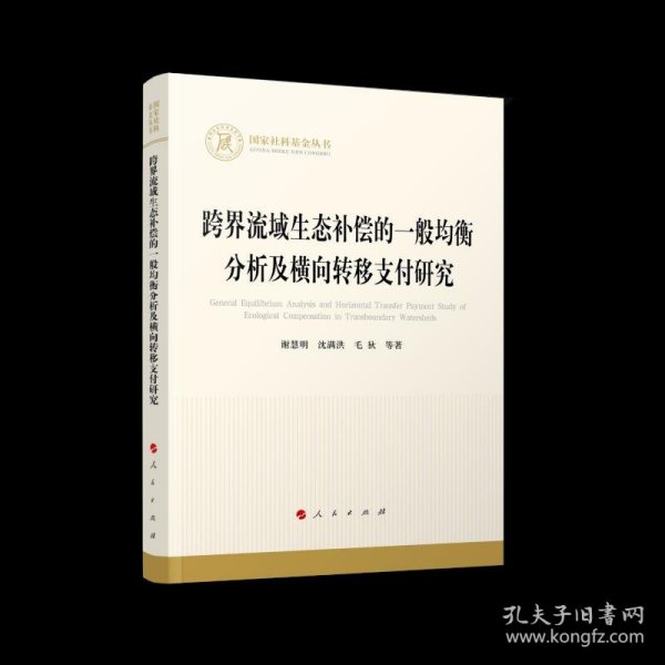 跨界流域生态补偿的一般均衡分析及横向转移支付研究（国家社科基金丛书—经济）