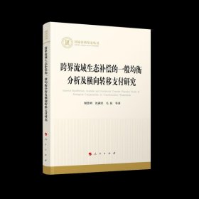 跨界流域生态补偿的一般均衡分析及横向转移支付研究（国家社科基金丛书—经济）