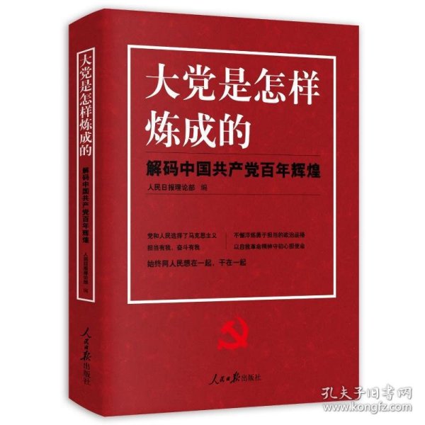 大党是怎样炼成的—解码中国共产党百年辉煌