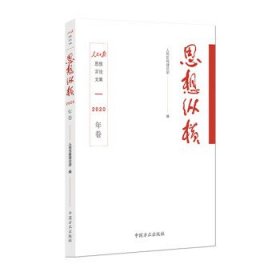 思想纵横2020年卷