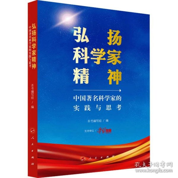 弘扬科学家精神——中国著名科学家的实践与思考