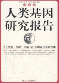 人类基因研究报告：关于疾病、情智、形貌与行为的遗传学新发现