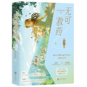 无可救药（印特签版，晋江人气作家作品，晋江完结评分9.2，收藏量7万+，人气积分超16亿；新增独家甜蜜番外；4.随书附赠：明信片*2+ Q版全家福纸立牌+精美人设书签*2）