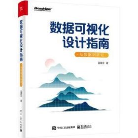 数据可视化设计指南：从数据到新知（全彩）