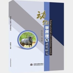 动物学原理化研究