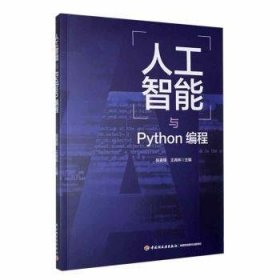 人工智能与Python编程