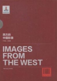 西方的中国影像:1793-1949:海达·莫理循卷