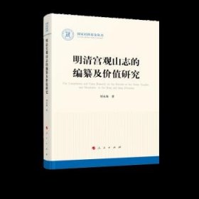 明清宫观山志的编纂及价值研究