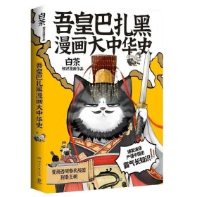 白茶－吾皇巴扎黑漫画大中华史
