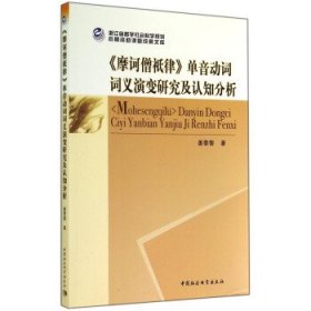 《摩诃僧祇律》单音动词词义演变研究及认知分析